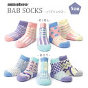 amabro BAB SOCKS ベビーソックス 靴下 5足セット アマブロ バブソックス プレゼント ギフト ソックス ベビー キッズ 出産祝い 男の子 女の子 おしゃれ 柄 パステルカラー 【あす楽対応】