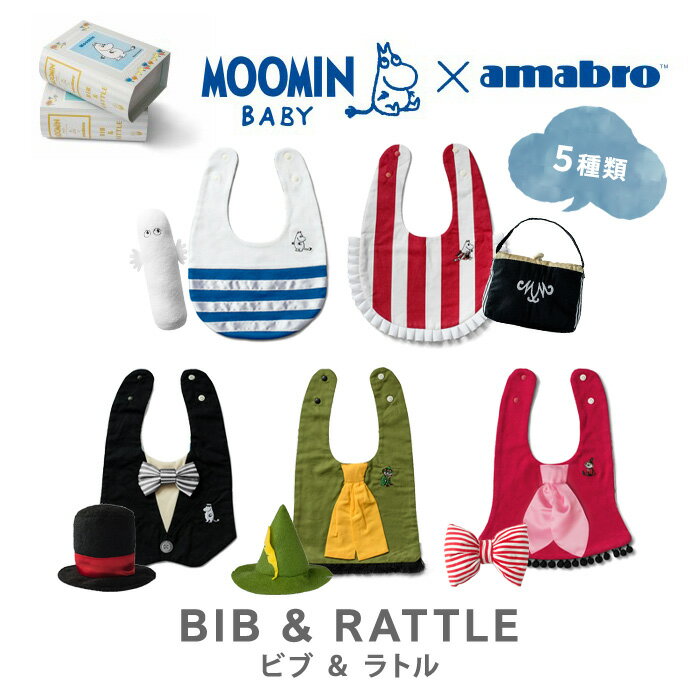 楽天おむつケーキ＆出産祝い La Vieamabro moomin BIB&RATTLE アマブロ ムーミンベビー ビブ＆ラトル スタイ ガラガラ ベビー 玩具 ベビー用品 ブック型 おしゃれ ムーミン スナフキン　北欧 出産祝い かわいい 男の子 女の子 【あす楽対応】