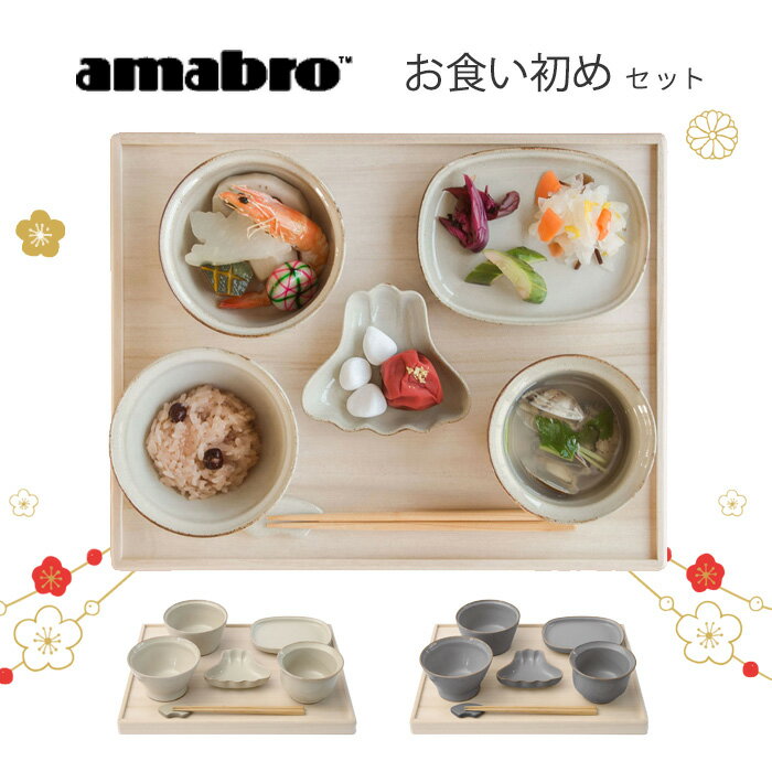 amabro アマブロ お食い初め 食器 桐箱 百日祝い 100日祝い 半磁器 波佐見焼 国産天然木 アテ ギフトセット ギフト 出産祝い 男の子 女の子 【あす楽対応】