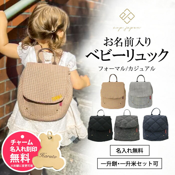 ベビー リュック 一升餅リュック 名入れ無料 出産祝い 一升餅 一升米 令和6年度 コシヒカリ 一生餅 一生米 背負い餅 誕生日 1歳 男の子 女の子 親子 選び取りカード ギフト 名前入り リュック リュックサック 最短翌日配達