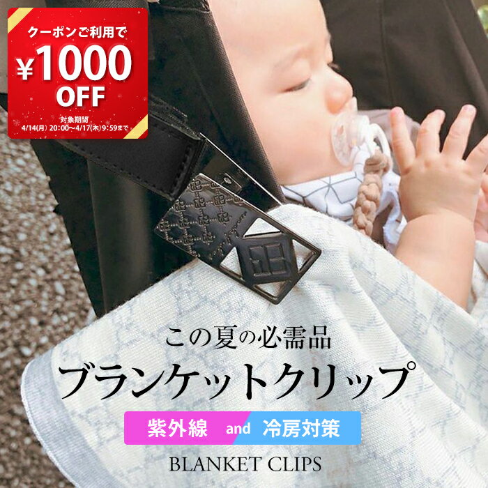 ＼￥1000offクーポン配布中／ブランケット クリップ 全52色 カラータイプ 2個入り ベビーカーアクセサリー e.x.p.japon LUXURIOUS ブランケットクリップ 高級 おしゃれ ブランケットホルダー ひざ掛けクリップ ベビーカークリップ 出産祝い ギフト タオルケット バギーフック