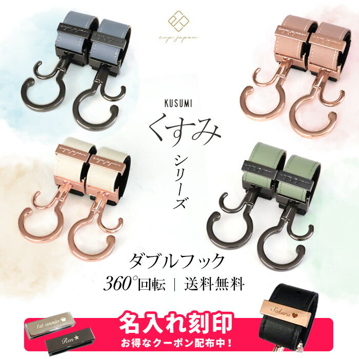 \マットブラック金具追加/ベビーカーフック 名入れ刻印別売り KUSUMI 360度回転 全16色 2個入り バギーフック 出産祝い ギフト プレゼント おしゃれ ベビーカー フック クリップ ペットカート ペットバギー ドッグカート カート シルバーカー 【メール便送料無料】