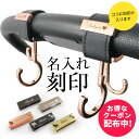 【単品購入不可】\クーポン配布中/名入れ 刻印 ベビーカー フック ペットカート ギフト 出産祝い ベビーカーフック 誕生日 プレゼント 犬 猫 赤ちゃん 名前...