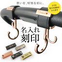 【単品購入不可】名入れ 刻印 ベビーカー フック ペットカート ギフト 出産祝い ベビーカーフック 誕生日 プレゼント 犬 猫 赤ちゃん 名前入り おしゃれ オ...