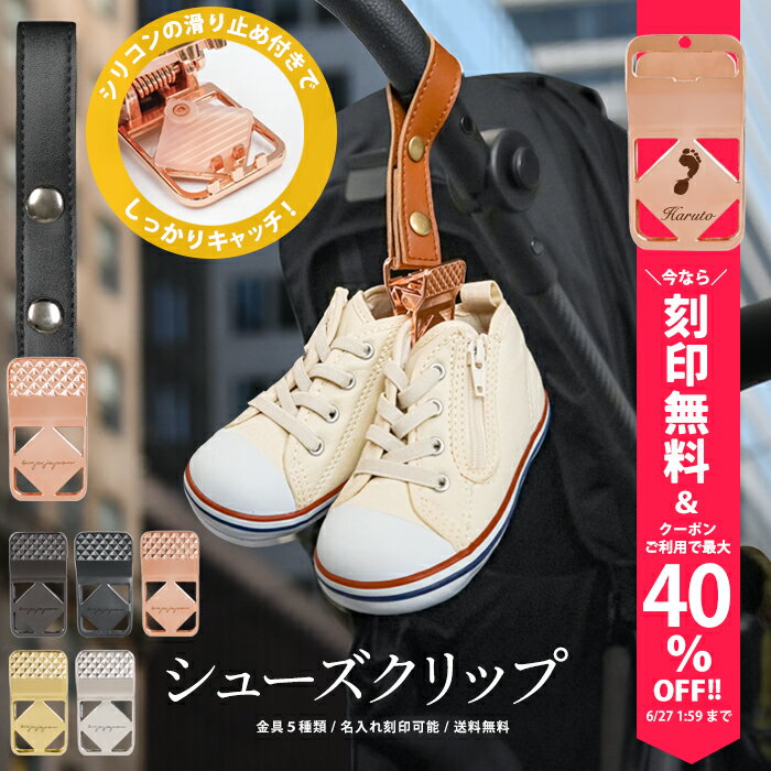 ＼￥360offクーポン配布中／ 今なら刻印無料 シューズ クリップ 1個入り 名入れ刻印 落ちない シリコン シューズクリップ 高級 靴 おしゃれ トイホルダー ベビーカークリップ 出産祝い ギフト お名前入り フック ベビーカーフック バギーフック e.x.p.japon LUXURIOUS