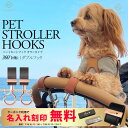\マットブラック金具追加/ ペットカートフック 名入れ刻印別売り 360度回転 全129色 2個入り バギーフック ペットカート アクセサリー フック ドッグカート ペットバギー フック シルバーカー おしゃれ 【メール便送料無料】