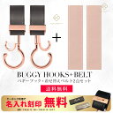 ベビーカーフック + 着せ替えベルト 2点セット 名入れ刻印別売り 360度回転 バギーフック 着せ替え用ベルト 出産祝い ギフト プレゼント ベビーカー フッ...