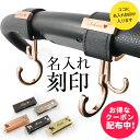 【単品購入不可】\刻印お得なクーポン配布中/名入れ 刻印 ベビーカー フック ペットカート ギフト 出産祝い ベビーカーフック 誕生日 プレゼント 犬 猫 赤ち...