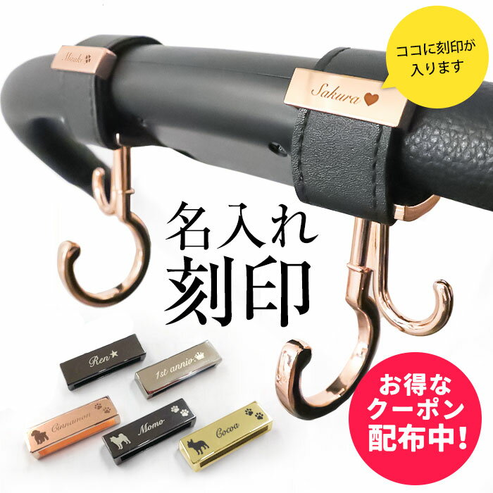 【単品購入不可】＼お得なクーポン配布中／名入れ 刻印 ベビーカー フック ペットカート ギフト 出産祝い ベビーカーフック 誕生日 プレゼント 犬 猫 赤ちゃん 名前入り おしゃれ オリジナル ネームプレート バギーフック バギー アクセサリー
