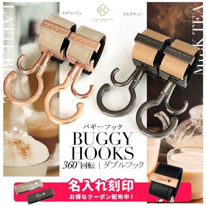 ＼シングルフック＆マットブラック金具追加／ベビーカーフック 名入れ刻印別売り 360度回転 全129色 2個入り バギーフック 出産祝い ギフト プレゼント おしゃれ ベビーカー フック クリップ 【メール便送料無料】ペットカート ペットバギー ドッグカート カート