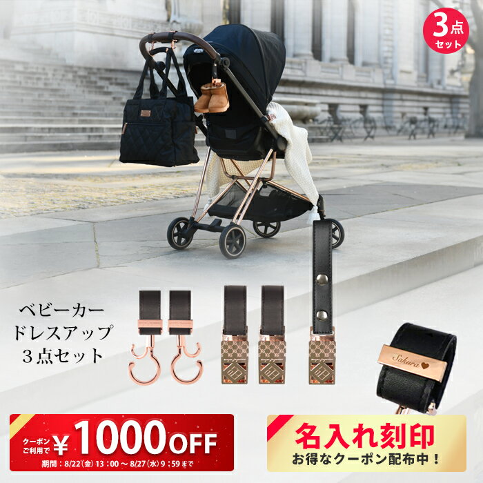 3点セット ベビーカーフック ＆ ブランケットクリップ ＆ シューズクリップ 名入れ刻印別売り ギフトラッピング無料 ベビーカー フック 荷物掛け バギーフック ブランケットホルダー ひざ掛けクリップ おしゃれ 出産祝い ギフト プレゼント