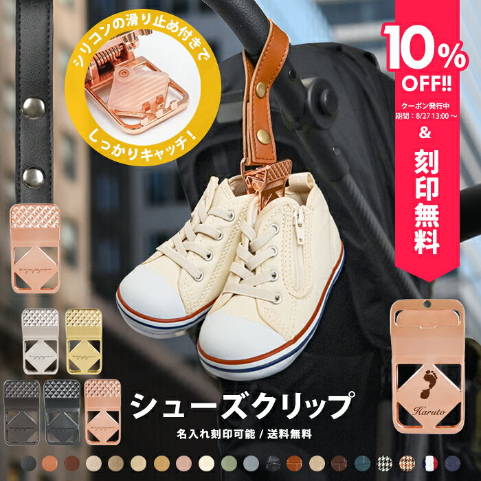 ＼10%OFFクーポン配布中＆名入れ刻印無料／ シューズ クリップ 1個入り 名入れ刻印 落ちない シリコン シューズクリップ 高級 靴 おしゃれ トイホルダー ベビーカークリップ 出産祝い ギフト お名前入り フック ベビーカーフック バギーフック e.x.p.japon LUXURIOUSのサムネイル