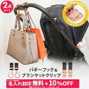 \10%OFF&名入れ刻印無料クーポン配布中/2点セット ベビーカーフック & ブランケットクリップ 名入れ刻印別売り e.x.p.japon LUXURIOUS バギーフック ベビーカー フック 荷物掛け ブランケットホルダー ひざ掛けクリップ シューズホルダー おしゃれ 出産祝い ギフト