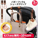 \10%OFF&名入れ刻印無料クーポン配布中/2点セット ベビーカー フック & シューズクリップ 名入れ刻印別売り e.x.p.japon LUXURIOUS バギーフック ベビーカー フック 荷物掛け ギフト シューズ クリップ シューズホルダー 出産祝い おしゃれ 車椅子 ベビーカー用フック