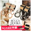 \シングルフック&マットブラック金具追加/ ベビーカーフック 名入れ刻印別売り 360度回転 全129色 2個入り バギーフック 出産祝い ギフト プレゼント おしゃれ ベビーカー フック クリップ 【メール便送料無料】ペットカート ペットバギー ドッグカート カート
