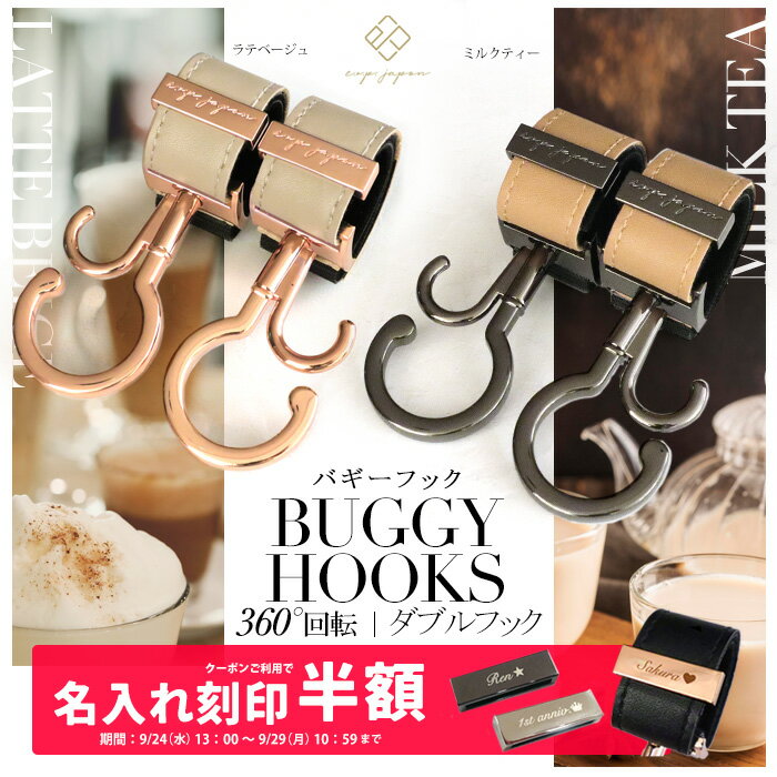 ＼シングルフック＆マットブラック金具追加／ ベビーカーフック 名入れ刻印別売り 360度回転 全129色 2個入り バギーフック 出産祝い ギフト プレゼント おしゃれ ベビーカー フック クリップ 【メール便送料無料】ペットカート ペットバギー ドッグカート カート