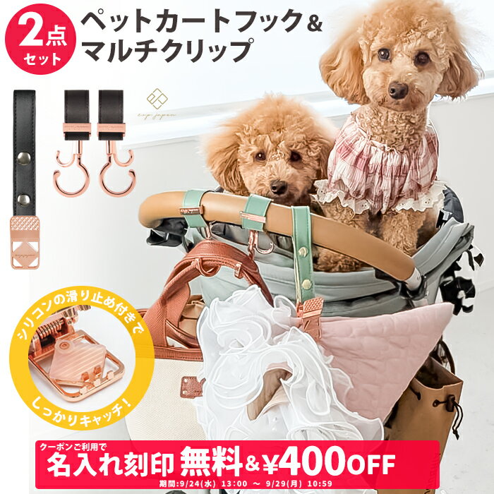 ＼￥400OFF&名入れ刻印無料クーポン配布中／ 2点セット ペットカートフック & マルチクリップ 名入れ刻印別売り 360度回転 バギーフック ペットカート アクセサリー フック ドッグカート ペットバギー おしゃれ クリップ リード 荷物掛け 多頭飼い ワンちゃん 犬 猫