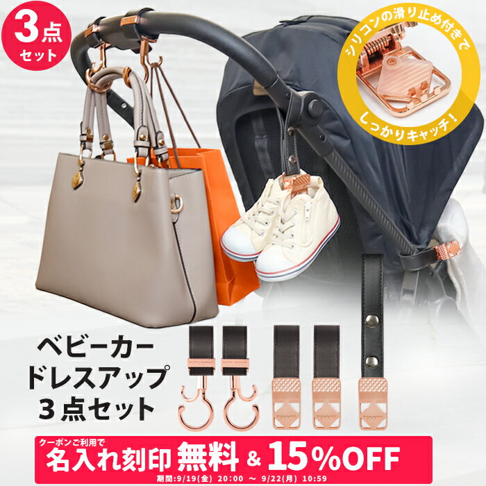 ＼15％OFF＆名入れ刻印無料クーポン配布中／3点セット ベビーカーフック ＆ ブランケットクリップ ＆ シューズクリップ 名入れ刻印別売り ベビーカー フック 荷物掛け バギーフック ブランケットホルダー おしゃれ 出産祝い ギフト プレゼント