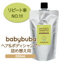 babybuba ベビーブーバ ヘア＆ボディシャンプー 泡タイプ シャンプー 詰め替え ボディソープ 国産 オーガニック スキンケア 全身洗える 天然 弱酸性 パラベン不使用 出産祝い 誕生日祝い 