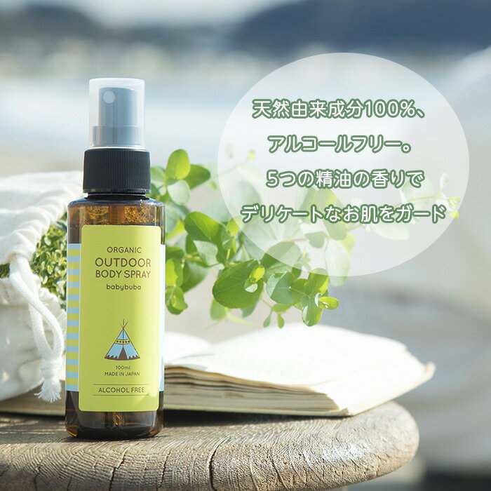 babybuba ベビーブーバ アウトドアボディスプレー 虫よけ 国産 オーガニック スキンケア 天然由来成分 アルコールフリー ユーカリ ティーツリー セイヨウハッカ ローズマリー ラベンダー 【最短翌日配達】