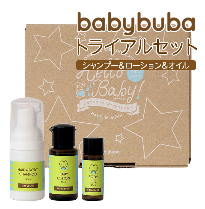 babybuba ベビーブーバ トライアルセット 国産オーガニック 赤ちゃん用コスメヘア＆ボディシャンプー、ローション(化粧水)、ベビーオイルの基本3点がセットになったスキンケアのお試しミニセット 