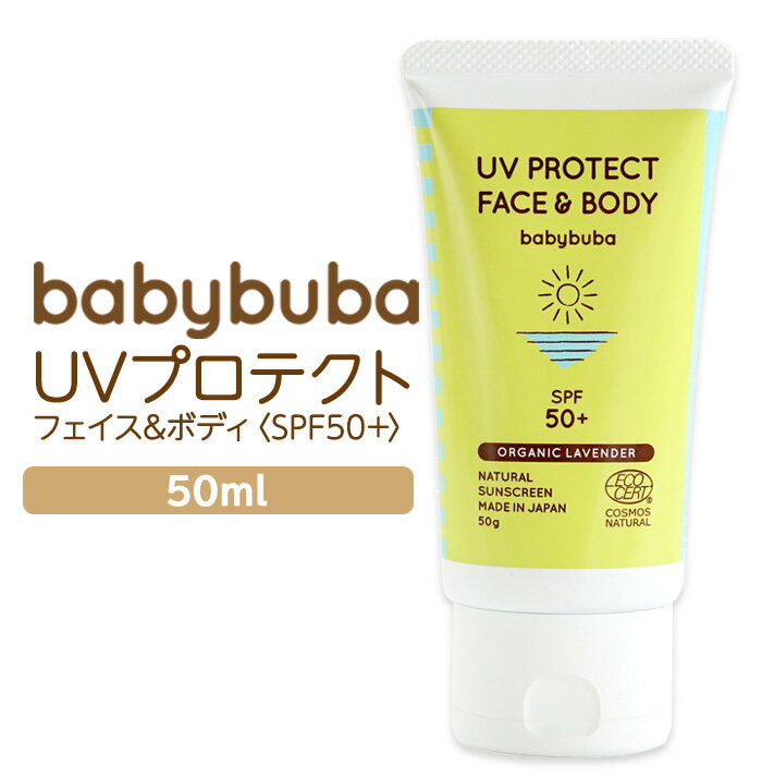 楽天おむつケーキ＆出産祝い La Viebabybuba オーガニック 日焼け止め UVプロテクトフェイス ＆ ボディ SPF50+ PA+++ 50g 生後3ヶ月〜 国産 ベビーブーバ UVミルク 日焼け止め＆化粧下地クリーム 100％天然由来成分 紫外線吸収剤フリー スキンケア 出産祝い ギフト 【あす楽対応】