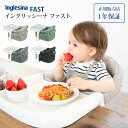 Inglesina イングリッシーナ FAST ファスト ベビーチェア テーブルチェア 赤ちゃん 椅子 イス 出産祝い おうち時間 子供 日本正規品 正規販売店 【あす楽対応】