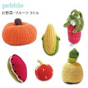 CASTジャパン ペブル pebble フード 野菜 フルーツ おもちゃ 編みぐるみ あみぐるみ ベビー 男の子 女の子 ガラガラ ラトル 出産祝い 【あす楽対応】