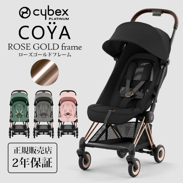 cybex サイベックス コヤ ローズゴールドフレーム 新生児 1ヶ月 a型ベビーカー 軽量 コンパクト 折りたたみ 出産祝い 2023最新モデル Platinumライン COYA ROSE GOLD 正規品2年保証