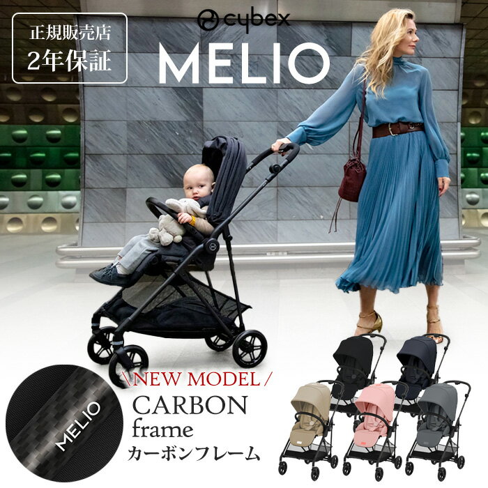 ベビーカー cybex サイベックス MELIO メリオ　カーボン　正規販売店 2年保証　両対面式