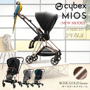 ベビーカー サイベックス Cybex ミオス MIOS 組立セット フレームローズゴールド＆シートパック ベビーシートアダプター/レインカバー付き 正規品2年保証 サイベックス ベビーカー【サイベックス ミオス】【ベビーカー 両対面式】