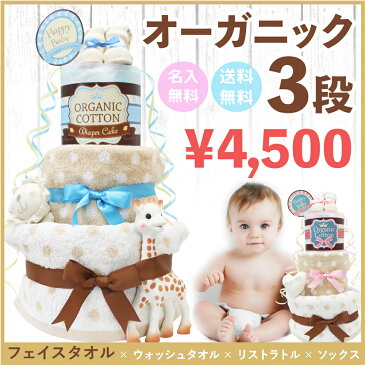 おむつ枚数は業界トップクラス26枚!!【オーガニックおむつケーキ3段 タオル Ver./4,500円】名入れ刺繍無料 / 出産祝い / 男の子 / 女の子 / 1歳 / 誕生日プレゼント / パンパース / ギフト