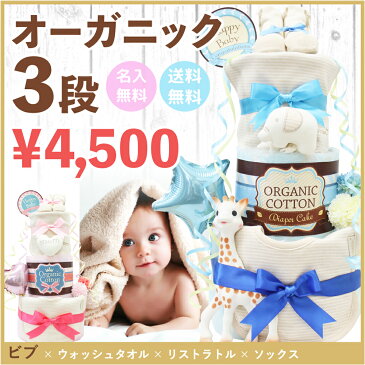 おむつ枚数は業界トップクラス26枚!!【オーガニックおむつケーキ3段 ビブ Ver./4,500円】名入れ刺繍無料 / 出産祝い / 男の子 / 女の子 / 1歳 / 誕生日プレゼント / パンパース / ギフト