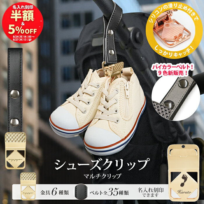 ＼5%OFFクーポン発行中＆名入れ刻印半額／シューズ クリップ 1個入り 名入れ刻印 落ちない シリコン シューズクリップ 高級 靴 おしゃれ トイホルダー ベビーカークリップ 出産祝い ギフト お名前入り フック ベビーカーフック バギーフック