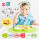 ひっくり返らない ベビー食器 ezpz ミニマット Mini Mat 出産祝い 赤ちゃん 食器 子供用 離乳食 幼児ご飯 ランチョンマット シリコンマット イージーピージー 【正規販売店】 【あす楽対応】