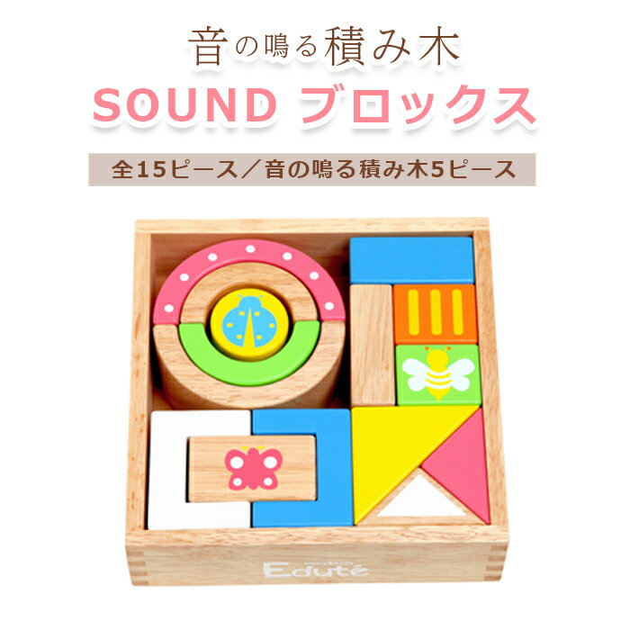 エデュテ 積み木 Edute SOUNDブロックス 音の鳴る 積み木 サウンドブロックス 誕生日 出産祝い 1歳 2歳 木のおもちゃ ギフト プレゼント 知育玩具 誕生日プレゼント 男の子 赤ちゃん 女の子 ガラガラ ラトル 木製 つみき 音の出るおもちゃ ベビー エデュテ 【あす楽対応】