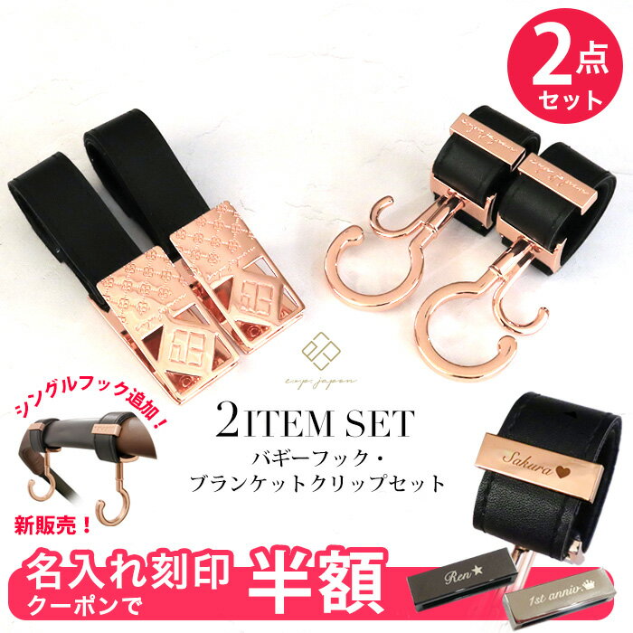 ＼名入れ刻印半額クーポン配布／2点セット ベビーカーフック ＆ ブランケットクリップ 全75色 名入れ刻印別売り e.x.p.japon LUXURIOUS バギーフック ベビーカー フック 荷物掛け ブランケットホルダー ひざ掛けクリップ シューズホルダー おしゃれ 出産祝い ギフト
