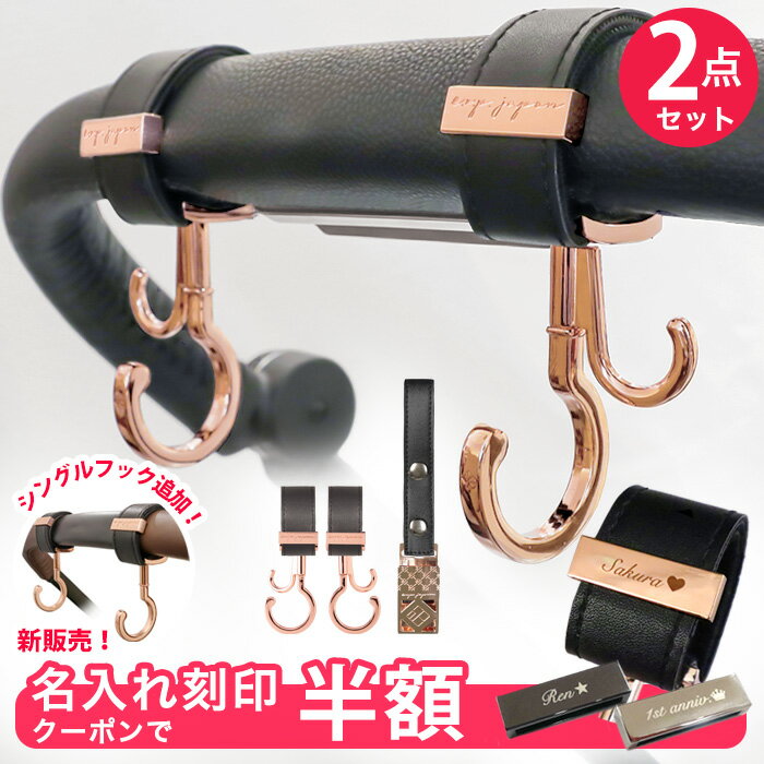 ＼名入れ刻印半額クーポン配布／2点セット ベビーカー フック & シューズクリップ 全75色 e.x.p.japon LUXURIOUS バギーフック ベビーカー フック 荷物掛け ギフト シューズ クリップ シューズホルダー 出産祝い おしゃれ シルバーカー 車椅子 ベビーカー用フック
