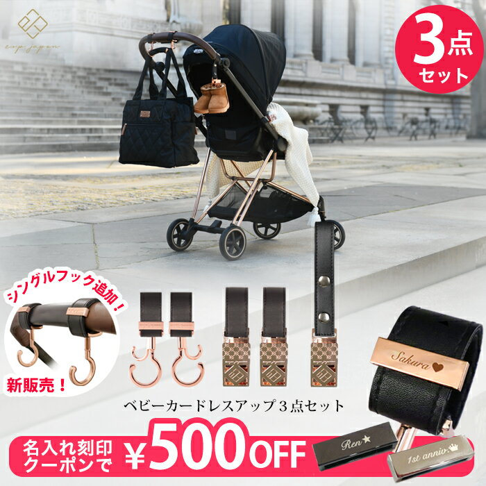 3点セット ベビーカーフック ＆ ブランケットクリップ ＆ シューズクリップ ギフトラッピング無料 ベビーカー フック 荷物掛け バギーフック ブランケットホルダー ひざ掛けクリップ シューズホルダー おしゃれ 出産祝い ギフト プレゼント