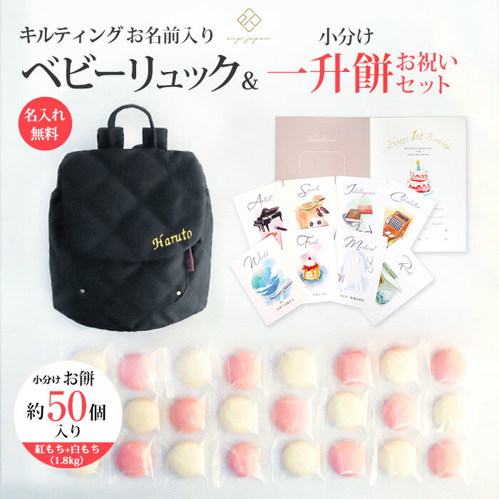 ベビーリュック+一升餅セット 名入れ無料 出産祝い 一升餅 一生餅 背負い餅 誕生日 1歳 男の子 女の子 親子 選び取りカード ギフト 名前入り リュック リュックサック キルティング ベビーリュック【あす楽】のサムネイル
