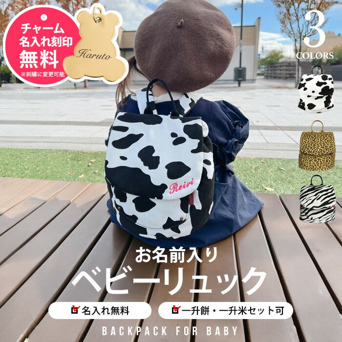 ベビー リュック 一升餅リュック 令和7年産 新米 アニマル柄 名入れ無料 1歳 誕生日 一生餅 一生米 一升餅セット 一升餅 小分け 一升米 コシヒカリ 贈り物 プレゼント ギフト 男の子 女の子 選び取りカード 出産祝い