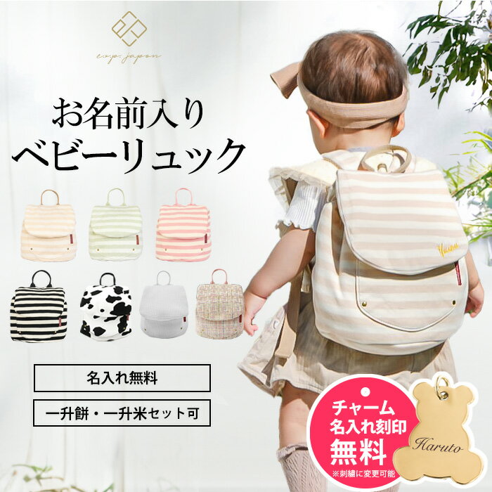 名入れ無料 ベビー リュック 一升餅リュック 1歳 誕生日 プレゼント ベビーリュック ピンク かわいい 名入れ リュックサック 一升餅セット 小分け 一升米 令和6年産 コシヒカリ 一升餅 贈り物 一生餅 一生米 ギフト 男の子 女の子 選び取りカード 出産祝い 【最短翌日配達】