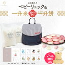 ベビーリュック + 一升餅セット or 一升米セット ベビー リュック 一升餅リュック 名入れ無料 1歳 誕生日プレゼント リュック リュックサック 一升餅 小分け 一升米 令和6年産 コシヒカリ 男の子 女の子 ブランド 一生餅 一生米 選び取りカード 出産祝い 最短翌日配達