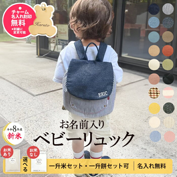 【ランキング1位】令和8年新米 名前入り ベビーリュック 1歳 名入れ 無料 誕生日 プレゼント ベビー リュック 一升餅リュック のみ 小分け 袋 ベビーセット 一升餅 一升米 刺繍 選び取りカード ギフト 出産祝い 男の子 女の子 お米 一升餅セット 一升米セット 2歳