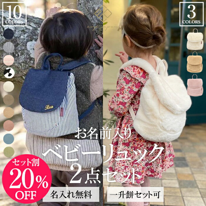 【セット割20％OFF】2点セット ベビー リュック & ファー ベビーリュック 名入れ無料 一升餅リュック 1歳 誕生日プレゼント リュック リュックサック 一生餅 一升餅セット 一升餅小分け 贈り物 ギフト 出産祝い 【最短翌日配達】