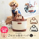 名入れ 無料 2WAY CLASSY お散歩バッグ LARGE 仕切りトート ショルダー 犬 ペットボトル 給水ボトル 人気 おしゃれ 5ポケット ミニトート ...
