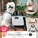 名入れ 無料 2WAY CLASSY お散歩バッグ SMALL ショルダー 犬 ペットボトル 給水ボトル 人気 おしゃれ ミニトート おしゃれ 肩掛け 犬用お散...