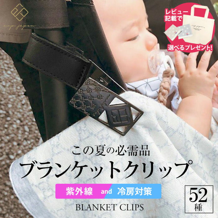 ブランケットクリップ 全52色（カラータイプ） 2個入り ベビーカー ひざ掛けクリップ 出産祝い おしゃれ ブランケットホルダー フック 暑さ対策 夏 ベビー UV 紫外線対策 冷房対策 車椅子 バギー シルバーカー タオルケット シューズ luxurious 【メール便送料無料】