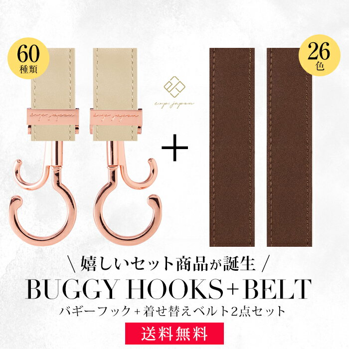 ベビーカーフック + 着せ替えベルト 2点セット 全60色 360度回転 バギーフック 着せ替え用ベルト 出産祝い ギフト プレゼント ベビーカー フック クリップ ペットカート ペットキャリー ドッグカート シルバーカー 【メール便送料無料】
