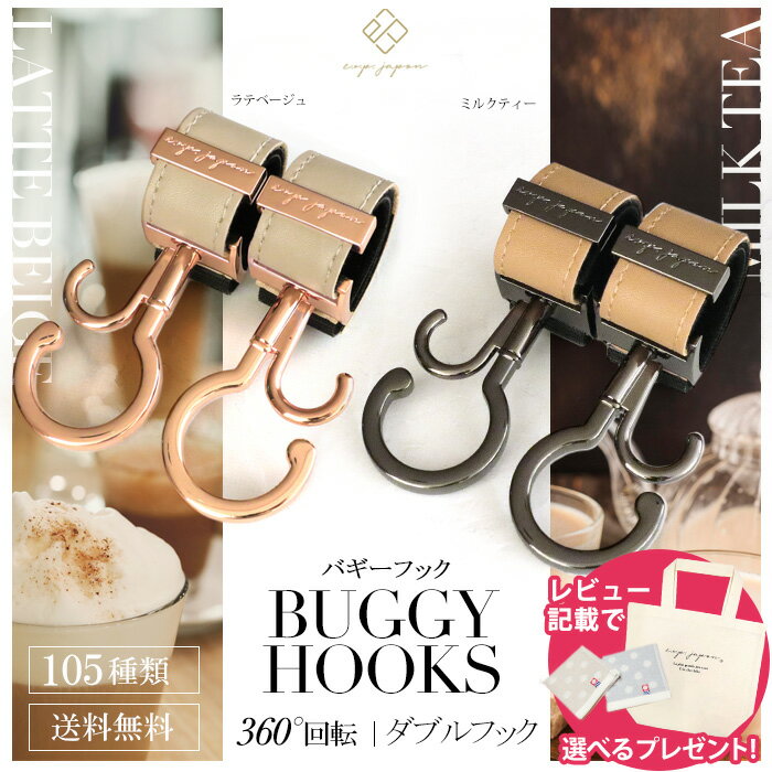 ベビーカーフック 360度回転 全105色 2個入り バギーフック 出産祝い ギフト プレゼント おしゃれ ベビーカー フック クリップ 【メール便送料無料】【宅配便最短翌日配達】 ペットカート ペットバギー ドッグカート カート シルバーカー